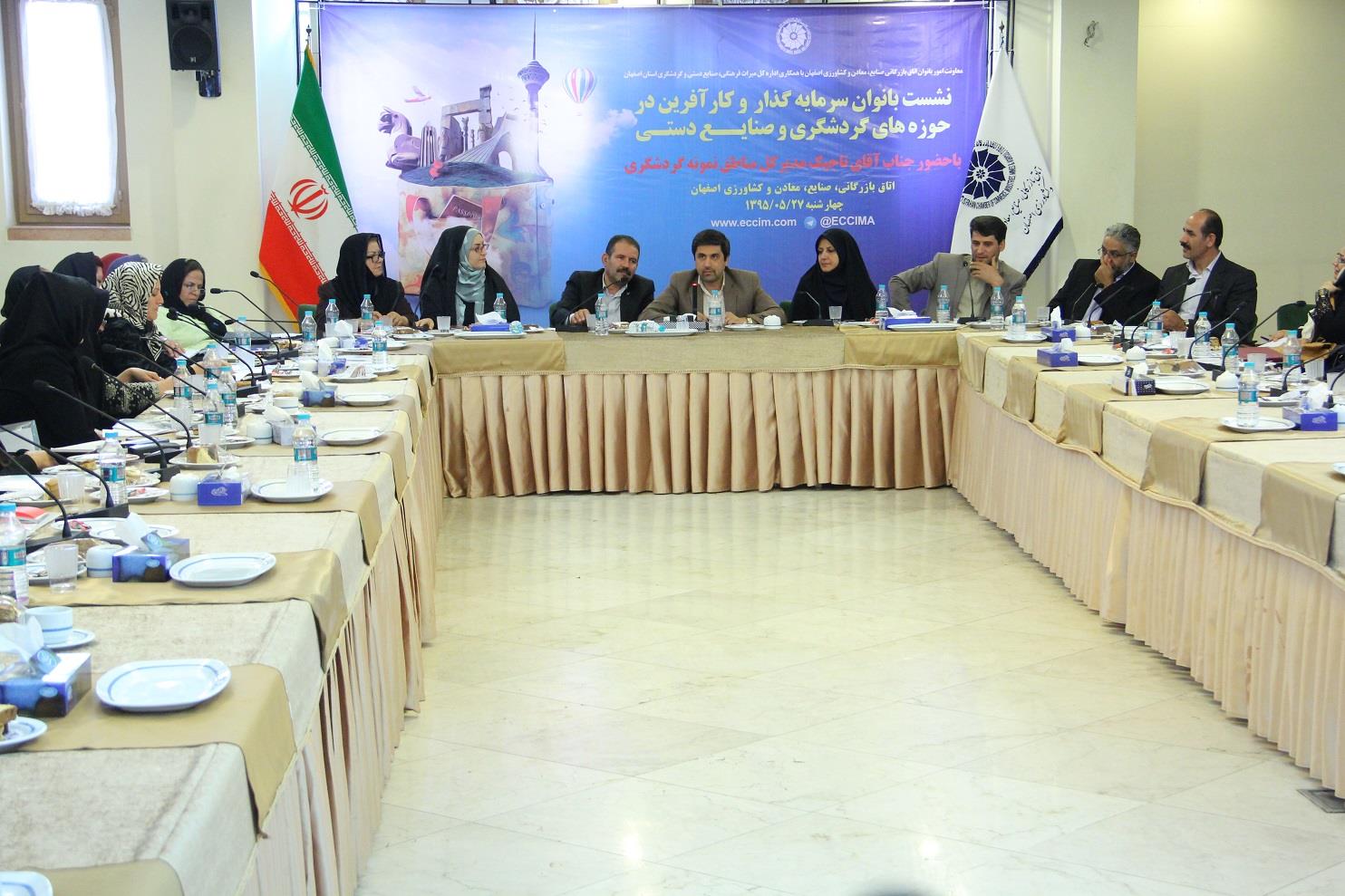 نشست بانوان سرمایه‌گذار و کارآفرین در حوزه گردشگری و صنایع‌دستی در اتاق بازرگانی اصفهان برگزار شد