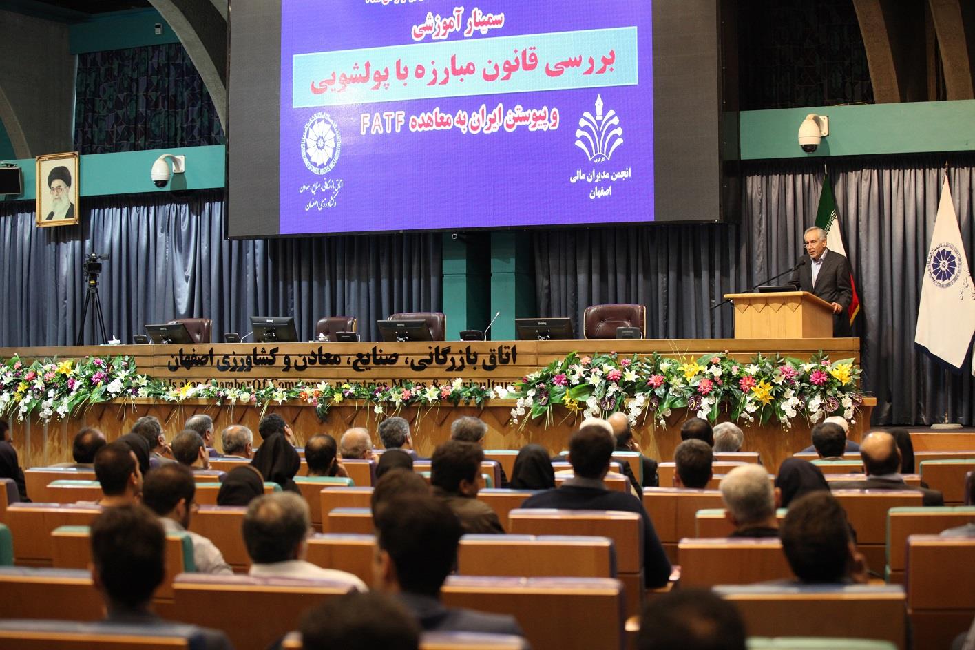 در سمینار آموزشی بررسی قانون مبارزه با پول شویی اتاق بازرگانی اصفهان مطرح شد؛   مبارزه پول شویی در راس راهکارهای مبارزه با  فساد اقتصادی  است/ اقدامات صحیح حوزه قضایی پول شویی در ایران را کاهش می دهد