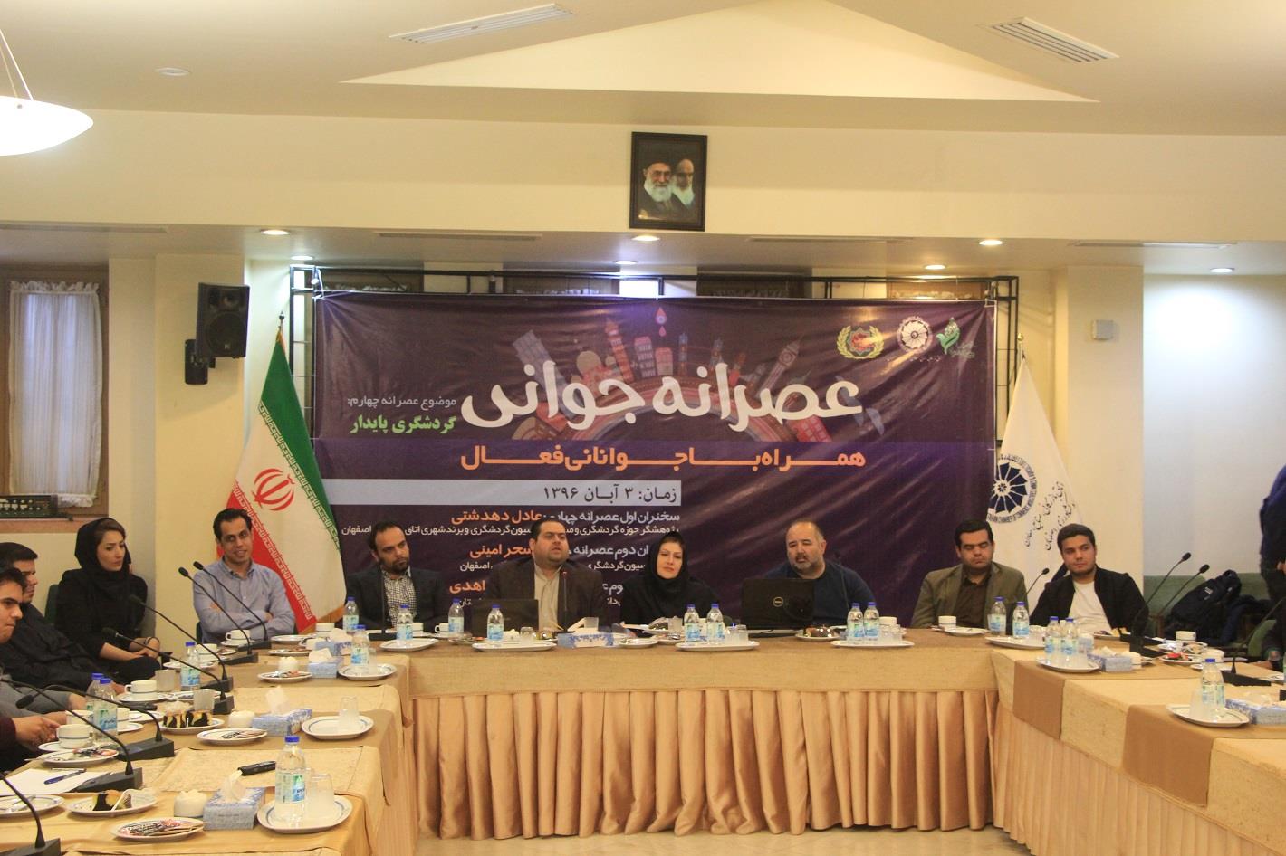 به همت کمیسیون گردشگری و برند شهری اتاق بازرگانی اصفهان؛  رویداد عصرانه چهارم جوانی با موضوع گردشگری پایدار برگزار شد