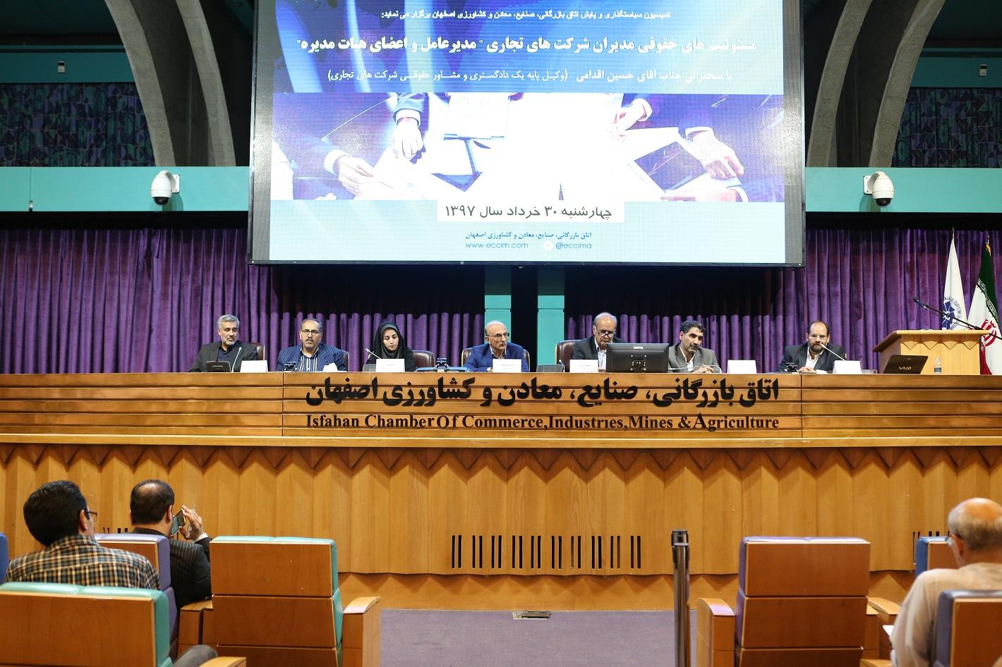 همایش مسوولیت های حقوقی مدیران شرکت های تجاری در اتاق بازرگانی اصفهان برگزار شد