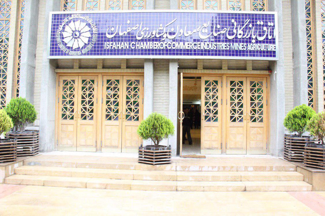 اعضاي هيات نظارت بر انتخابات اتاق بازرگاني اصفهان مشخص شدند. 