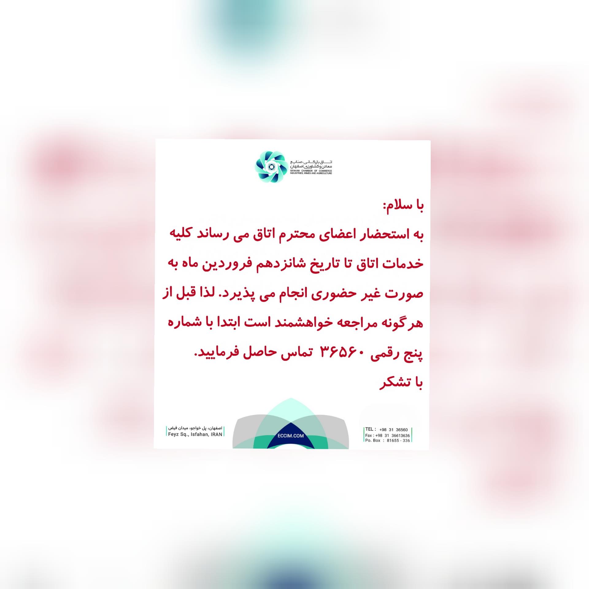 قابل توجه اعضای محترم اتاق بازرگانی اصفهان