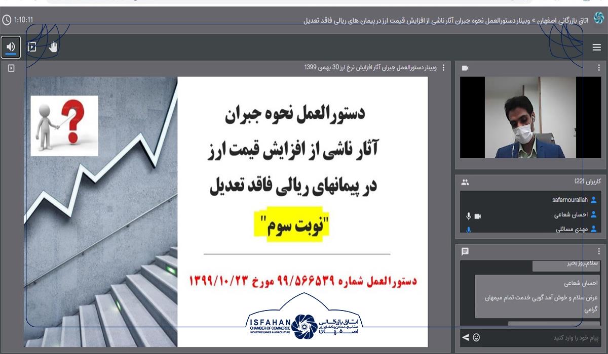 وبینار دستورالعمل نحوه جبران آثار ناشی از افزایش قیمت ارز در پیمان های ریالی فاقد تعدیل 