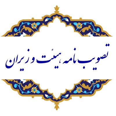 تصویب‌نامه هیأت وزیران درباره اصلاح آیین‌نامه اجرایی قانون مقررات صادرات و واردات