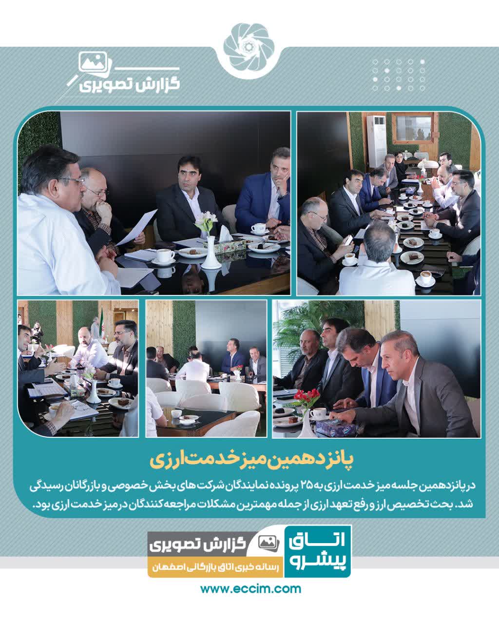 پانزدهمین میز خدمت ارزی برگزار شد
