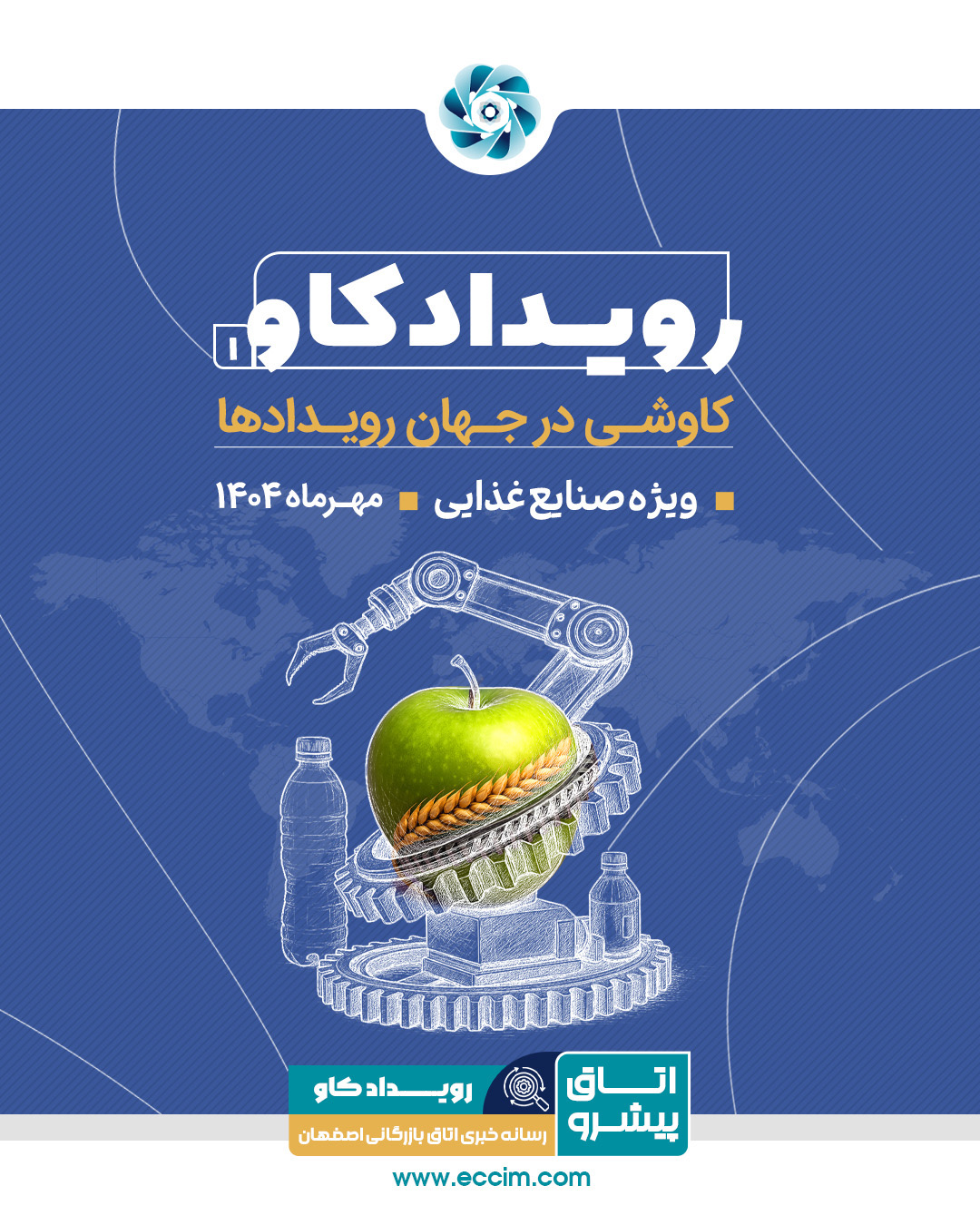 رویدادکاو شماره 1: کاوشی در رویدادهای صنایع غذایی