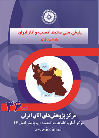 گزارش پایش ملی محیط کسب وکار ایران – تابستان1404 ، اصفهان در رتبه دوم استان های کشور از نظر محیط کسب و کار