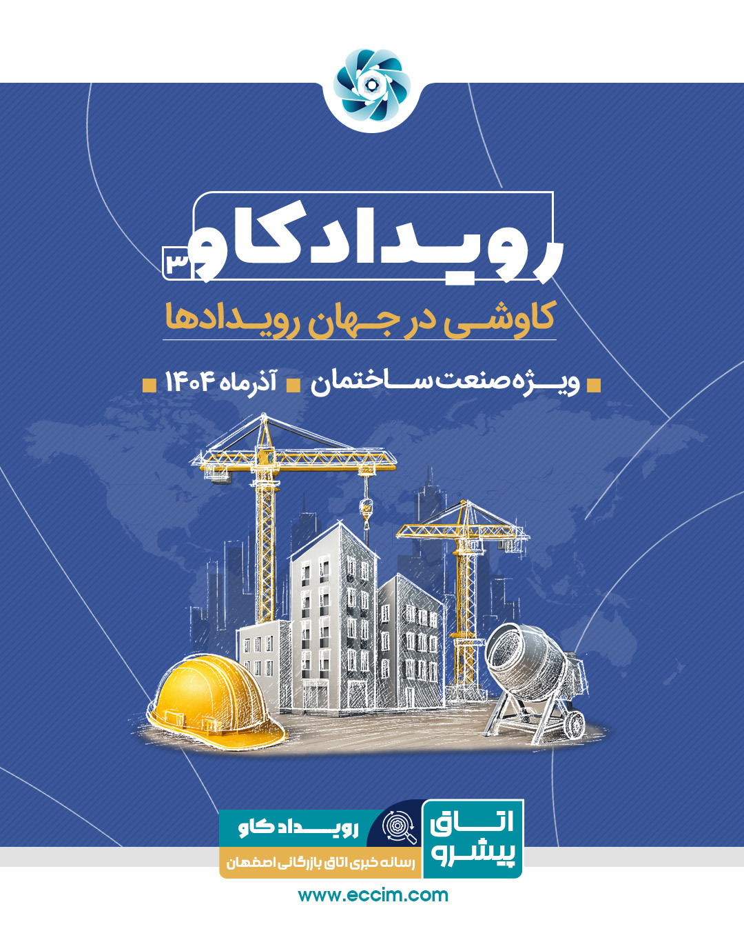 رویدادکاو شماره 3: کاوشی در رویدادهای صنعت ساختمان
