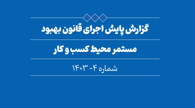 گزارش جدید اتاق بازرگانی ایران از اجرای قانون بهبود محیط کسب‌وکار (آبان ۱۴۰۴)
