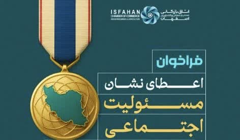 فراخوان اعطای نشان مسئولیت اجتماعی