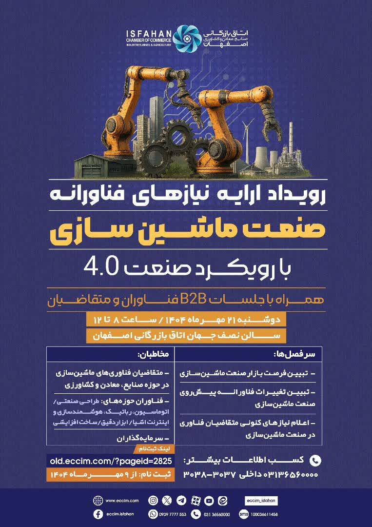 رویداد ارایه نیازهای فناورانه صنعت ماشین‌سازی