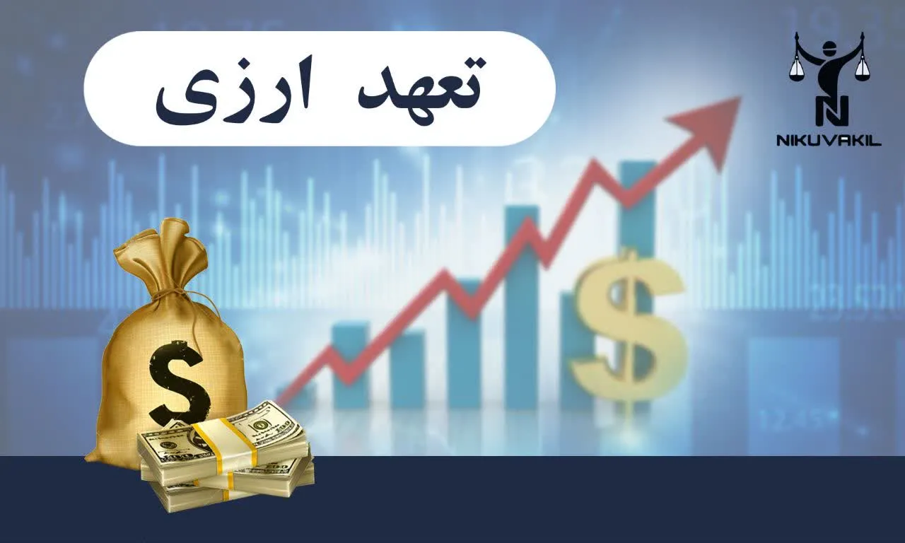 نحوه رسيدگی به تعهدات ارزی ناشی از واردات کالا و خدمات