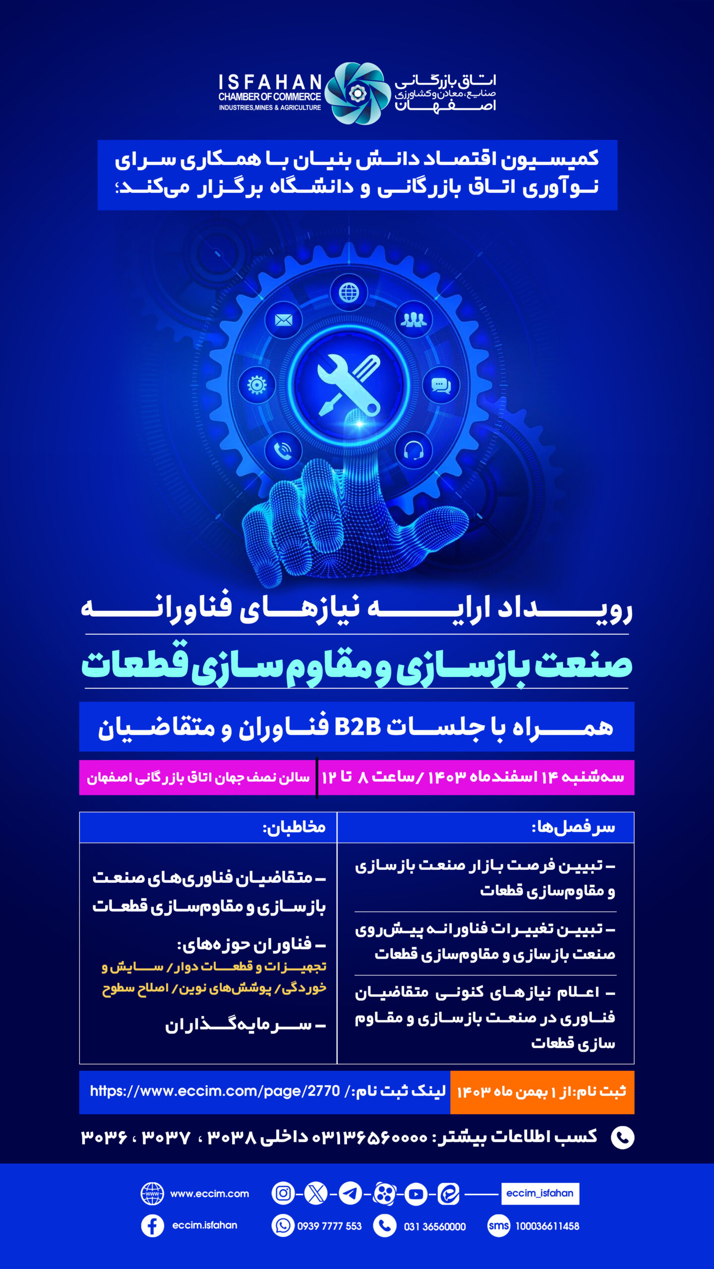 اولین رویداد ارایه نیازهای فناورانه صنعت بازسازی و مقاوم‌سازی قطعات