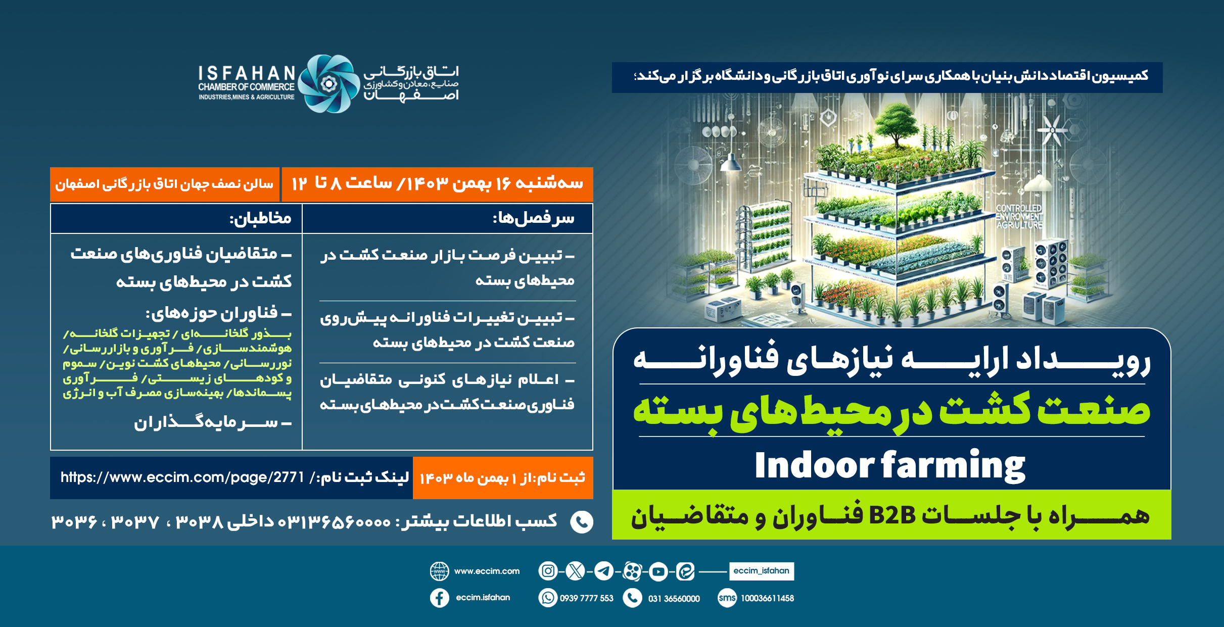 رویداد ارایه نیازهای فناورانه صنعت کشت در محیط بسته