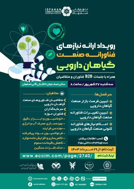 رویداد ارایه نیازهای فناورانه صنعت گیاهان دارویی