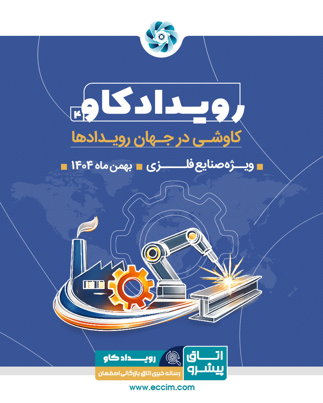 رویدادکاو شماره 4: کاوشی در رویدادهای صنایع فلزی