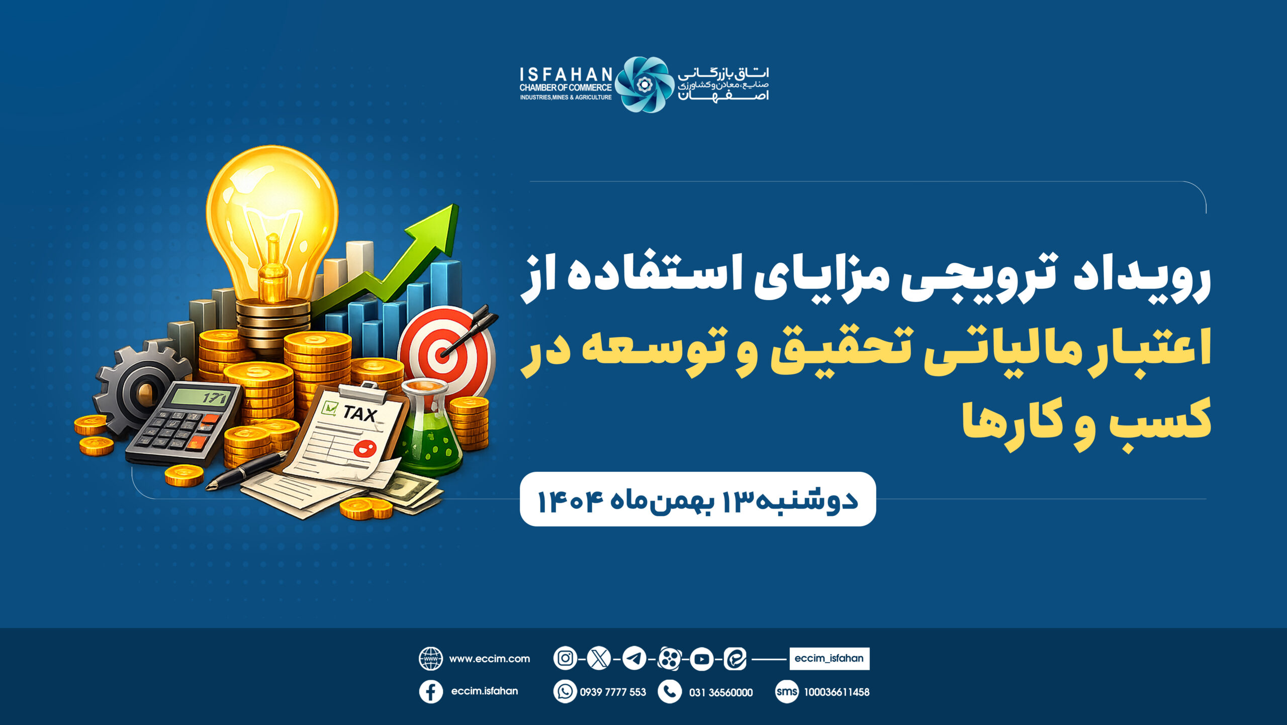 دومین رویداد ترویجی مزایای استفاده از اعتبار مالیاتی تحقیق و توسعه در کسب و کارها