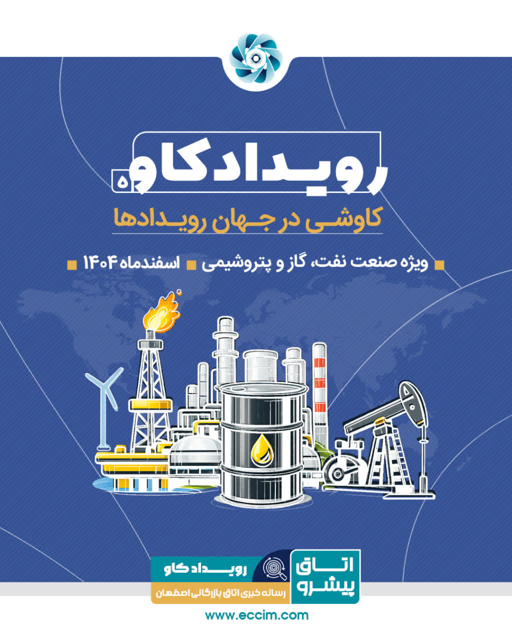 رویدادکاو شماره 5: کاوشی در رویدادهای صنعت نفت، گاز و پتروشیمی