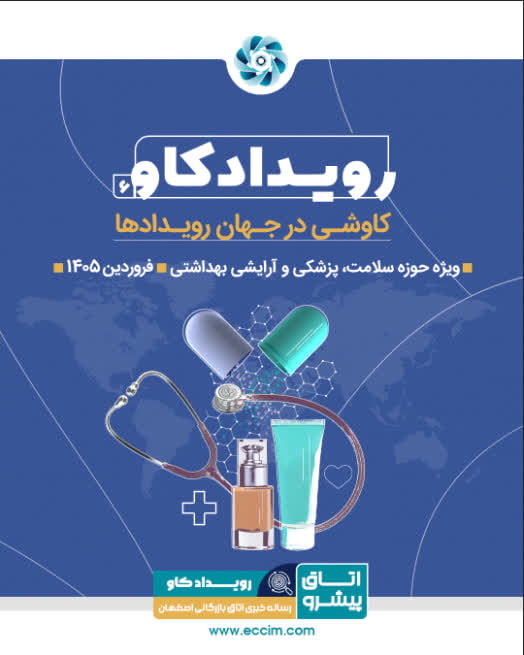 رویدادکاو شماره 6: کاوشی در رویدادهای حوزه سلامت، پزشکی، آرایشی و بهداشتی