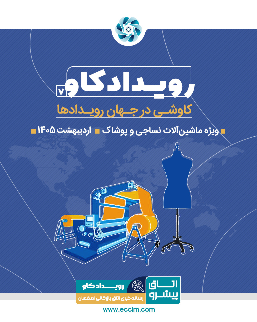 رویدادکاو شماره 7: کاوشی در رویدادهای حوزه ماشین‌آلات نساجی و پوشاک