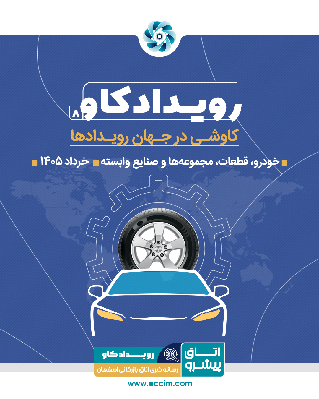 رویدادکاو شماره 8: کاوشی در رویدادهای حوزه خودرو، قطعات، مجموعه‌ها و صنایع وابسته