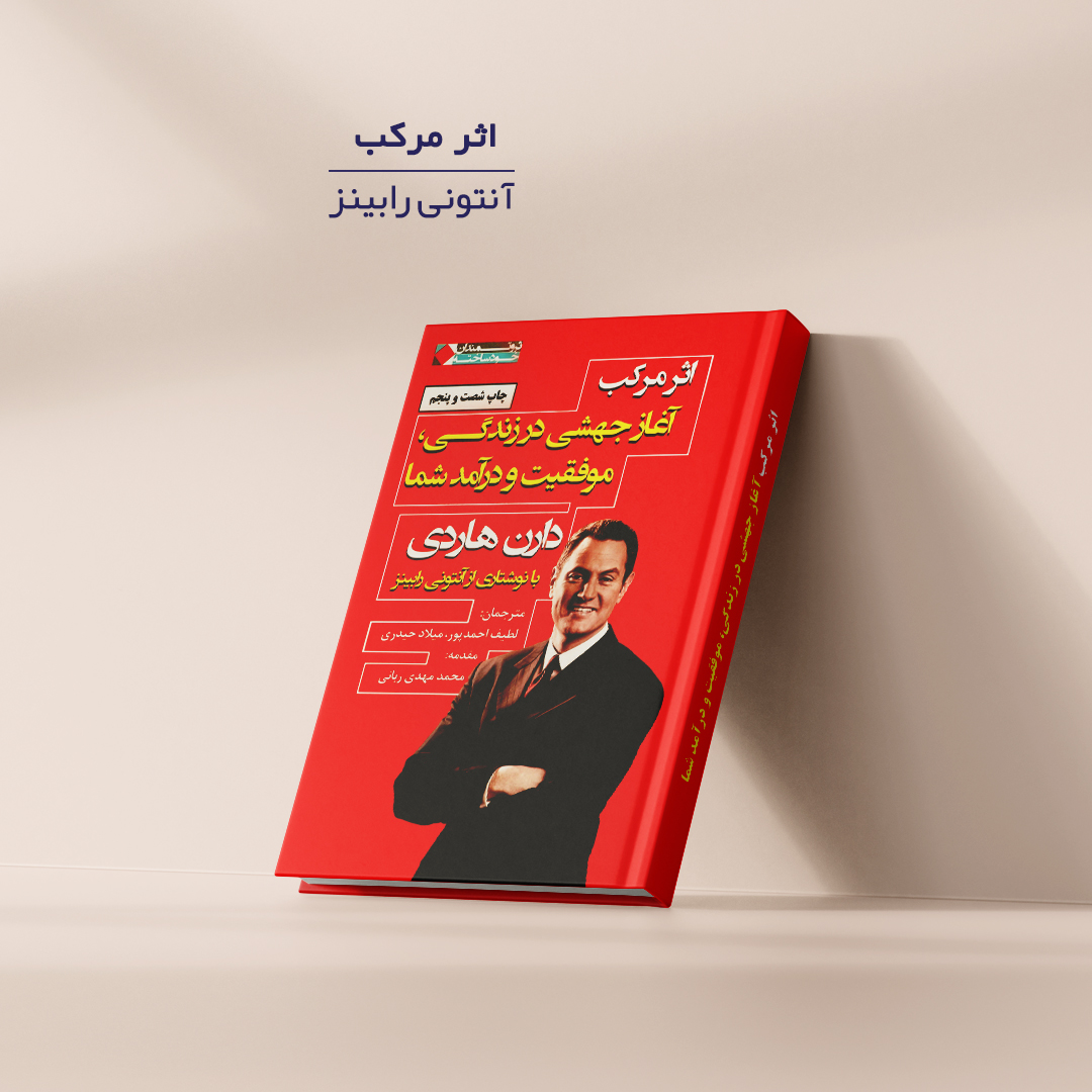 «اثر مرکب» می‌تواند یک راهنمای عملی عالی باشد