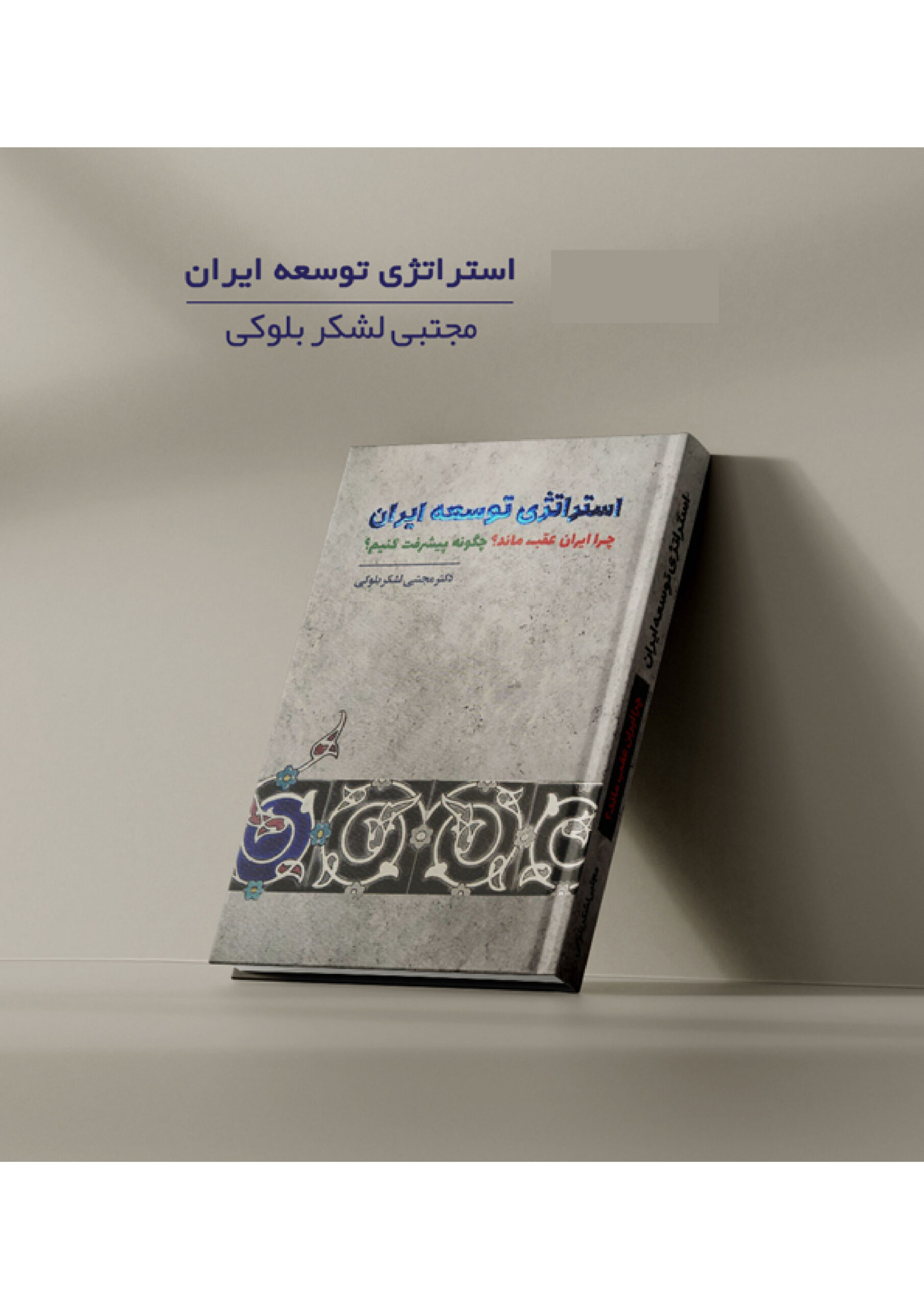 از بن‌بست ساختاری تا جهش صنعتی: استراتژی برون‌رفت