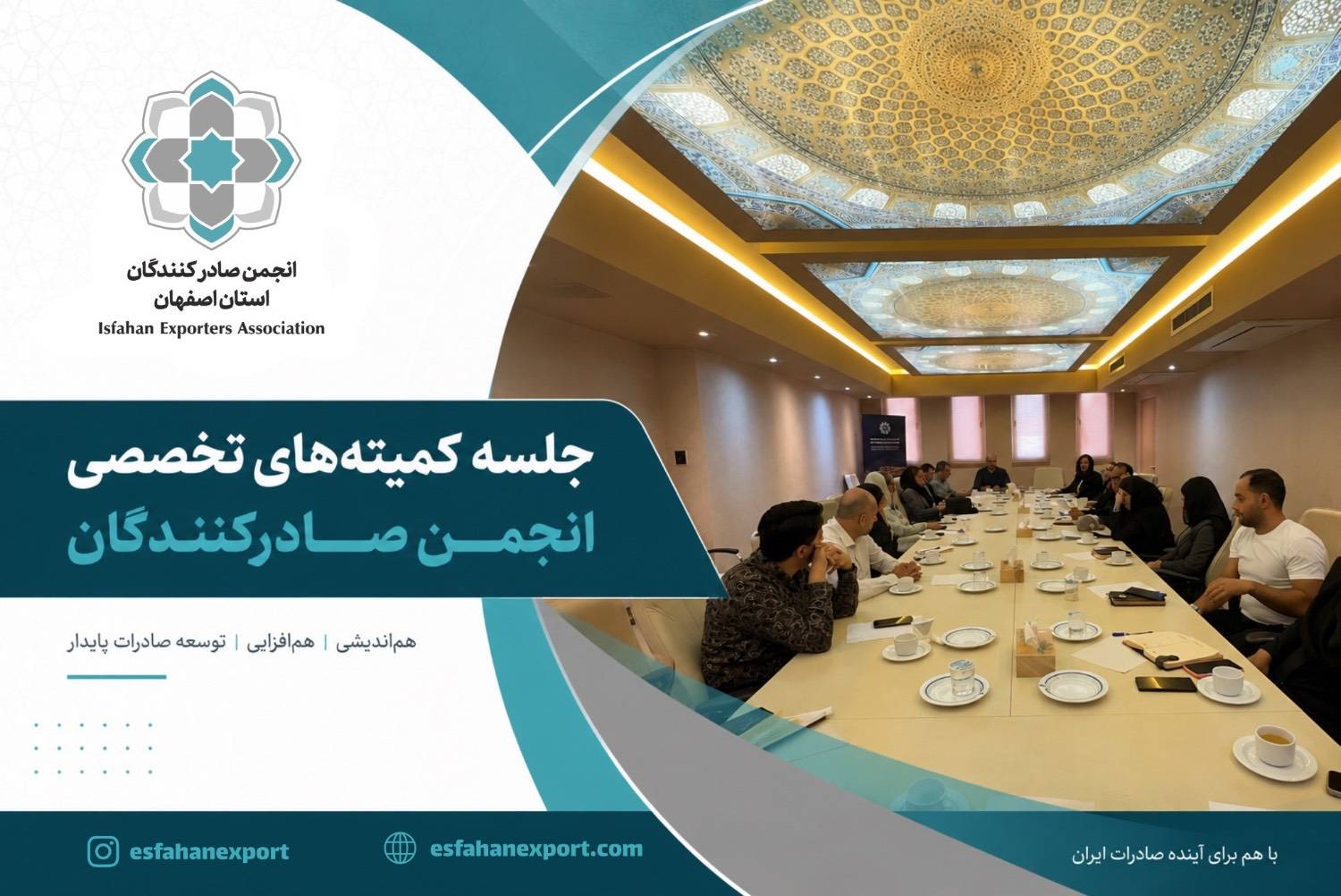 نخستین نشست مشترک «کمیته بررسی مسائل ارزی» و «کمیته تحلیل بخشنامه‌ها و مقررات صادرات»  انجمن صادرکنندگان استان اصفهان