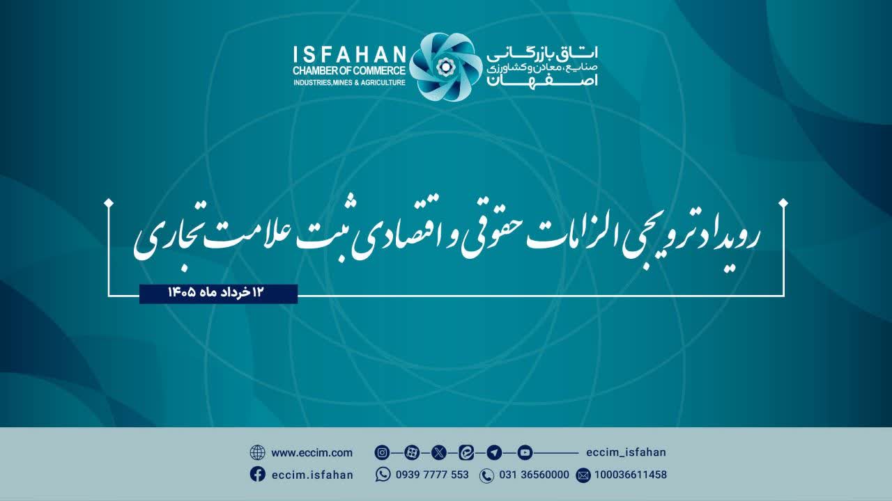 رویداد ترویجی الزامات حقوقی و اقتصادی ثبت علامت تجاری
