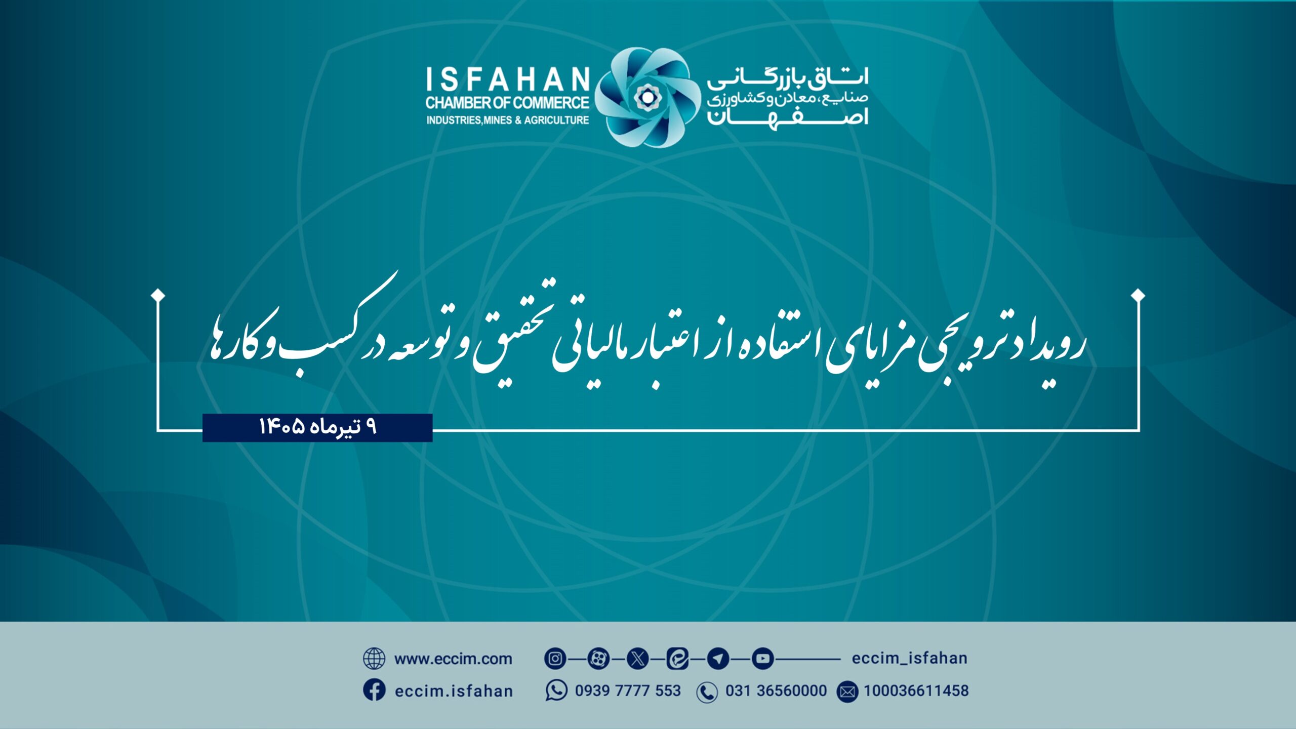 رویداد ترویجی مزایای استفاده از اعتبار مالیاتی تحقیق و توسعه در کسب و کارها