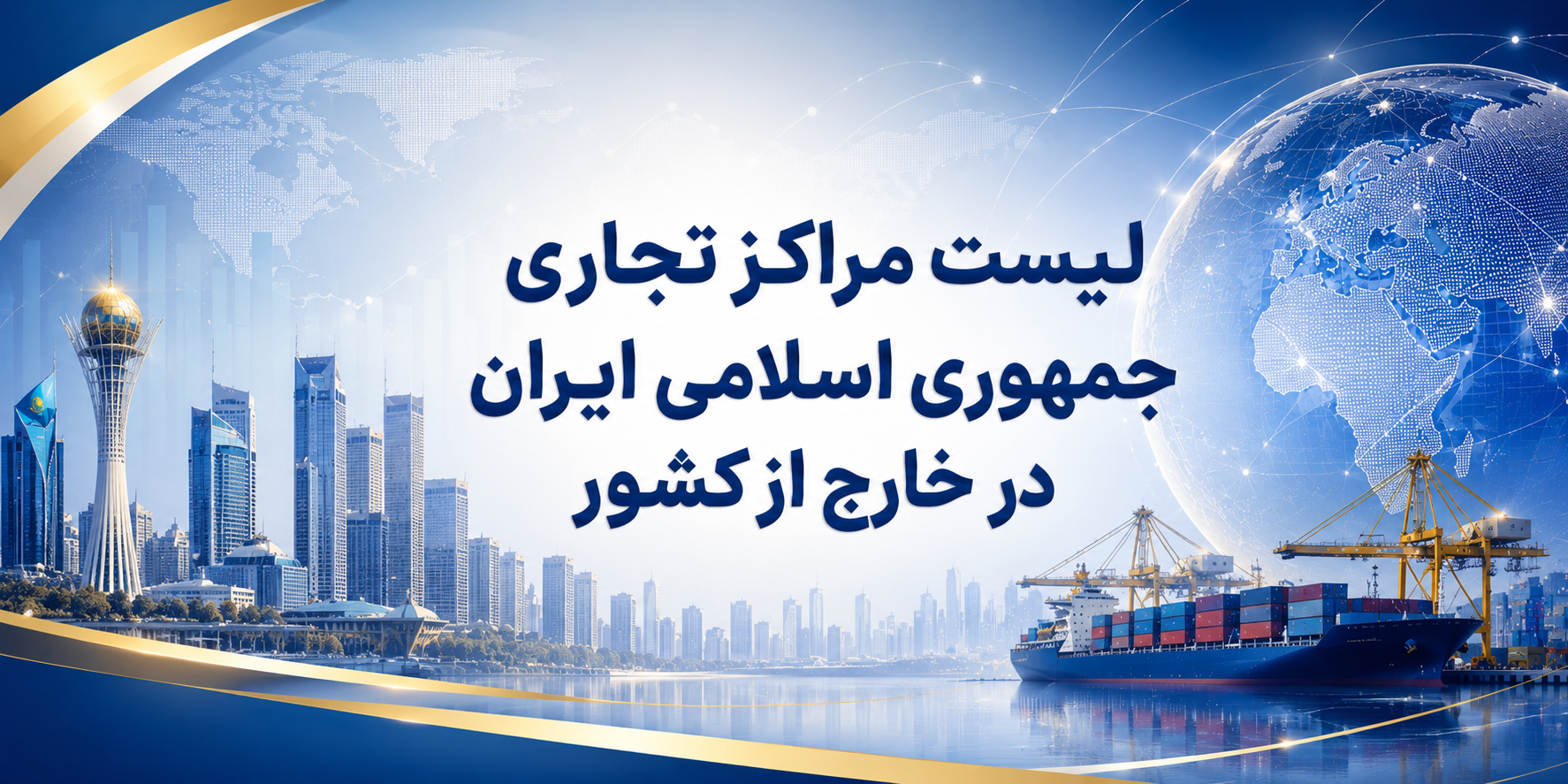 آخرین بروز رسانی لیست مراکز تجاری ج. ا.ایران در خارج از کشور (شهریور 1404 )