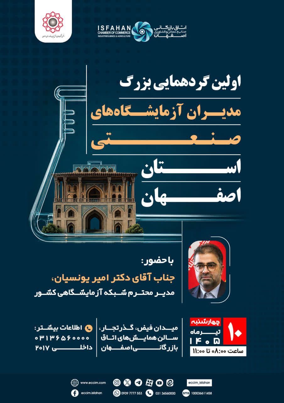 اولین گردهمایی بزرگ "مدیران آزمایشگاه‌های صنعتی استان اصفهان"