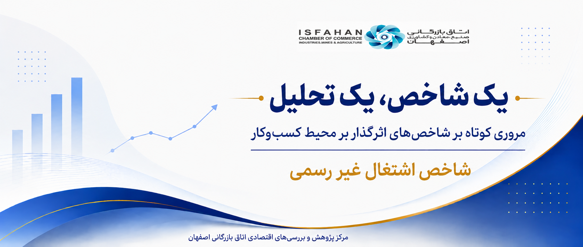 یک شاخص، یک تحلیل (شاخص اشتغال غیر رسمی)
