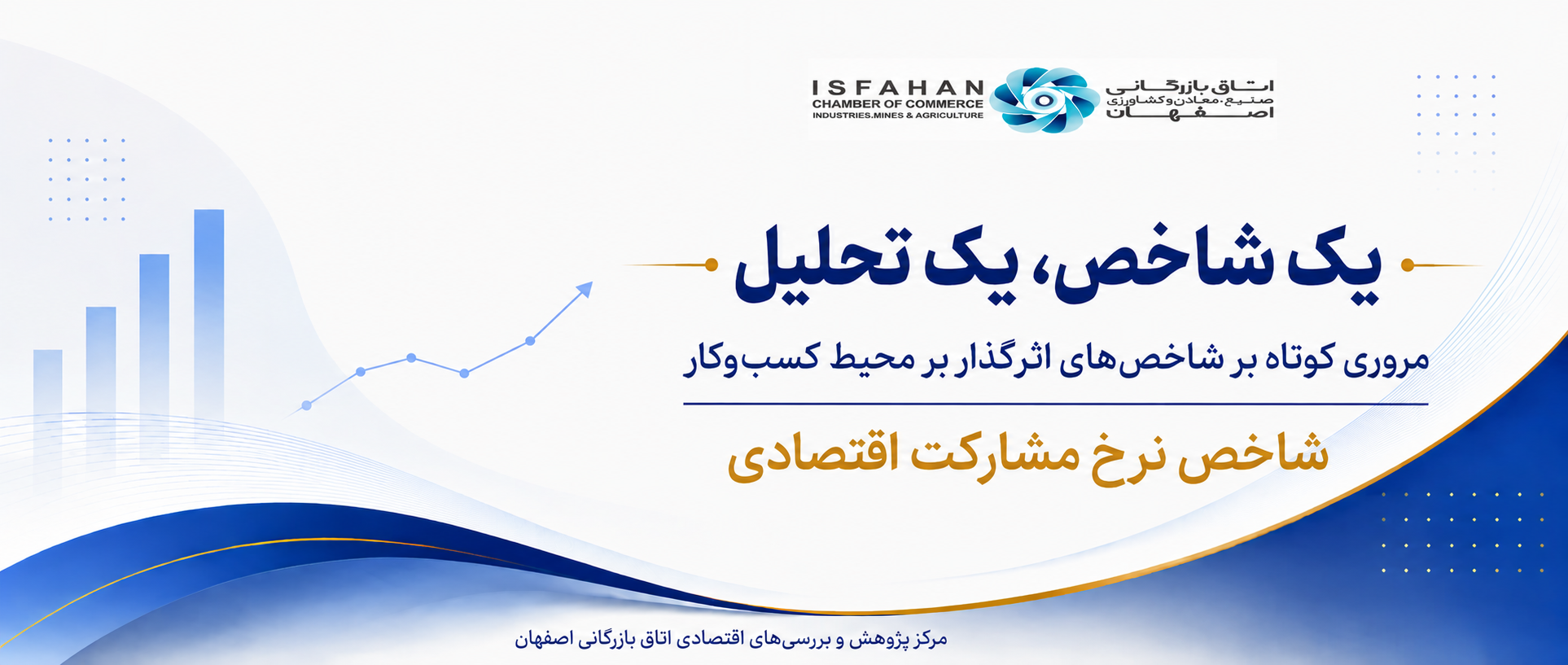 یک شاخص، یک تحلیل (شاخص نرخ مشارکت اقتصادی)