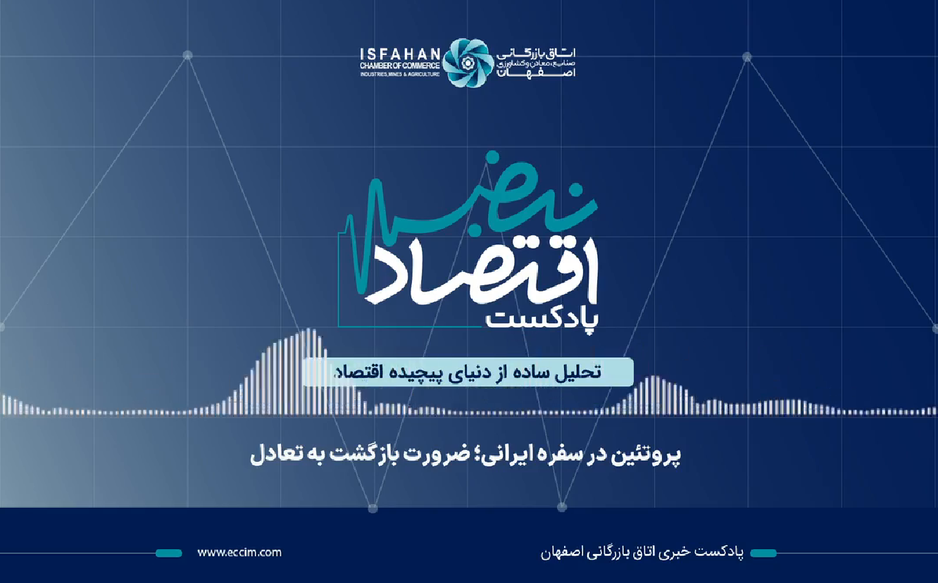 پادکست نبض اقتصاد، اپیزود 5