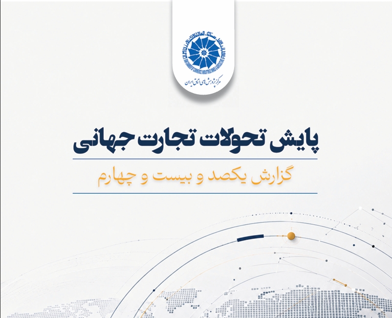 پایش تحولات تجارت جهانی - گزارش 124