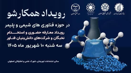 یازدهمین رویداد تخصصی «همکارشو» حوزه فناوری‌های شیمی و پلیمر