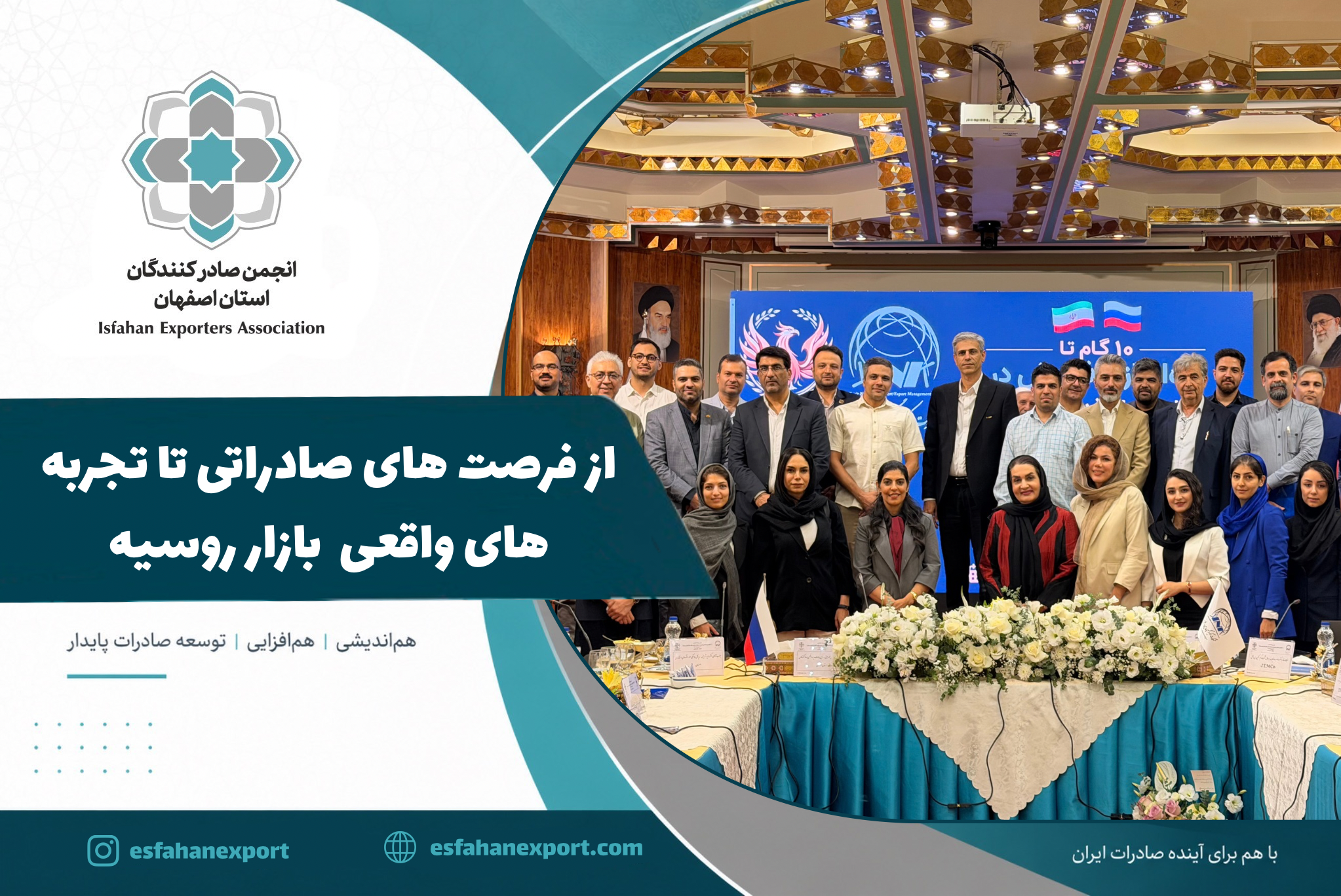 از فرصت‌های صادراتی تا تجربه‌های واقعی بازار روسیه رویداد تخصصی انجمن صادرکنندگان استان اصفهان