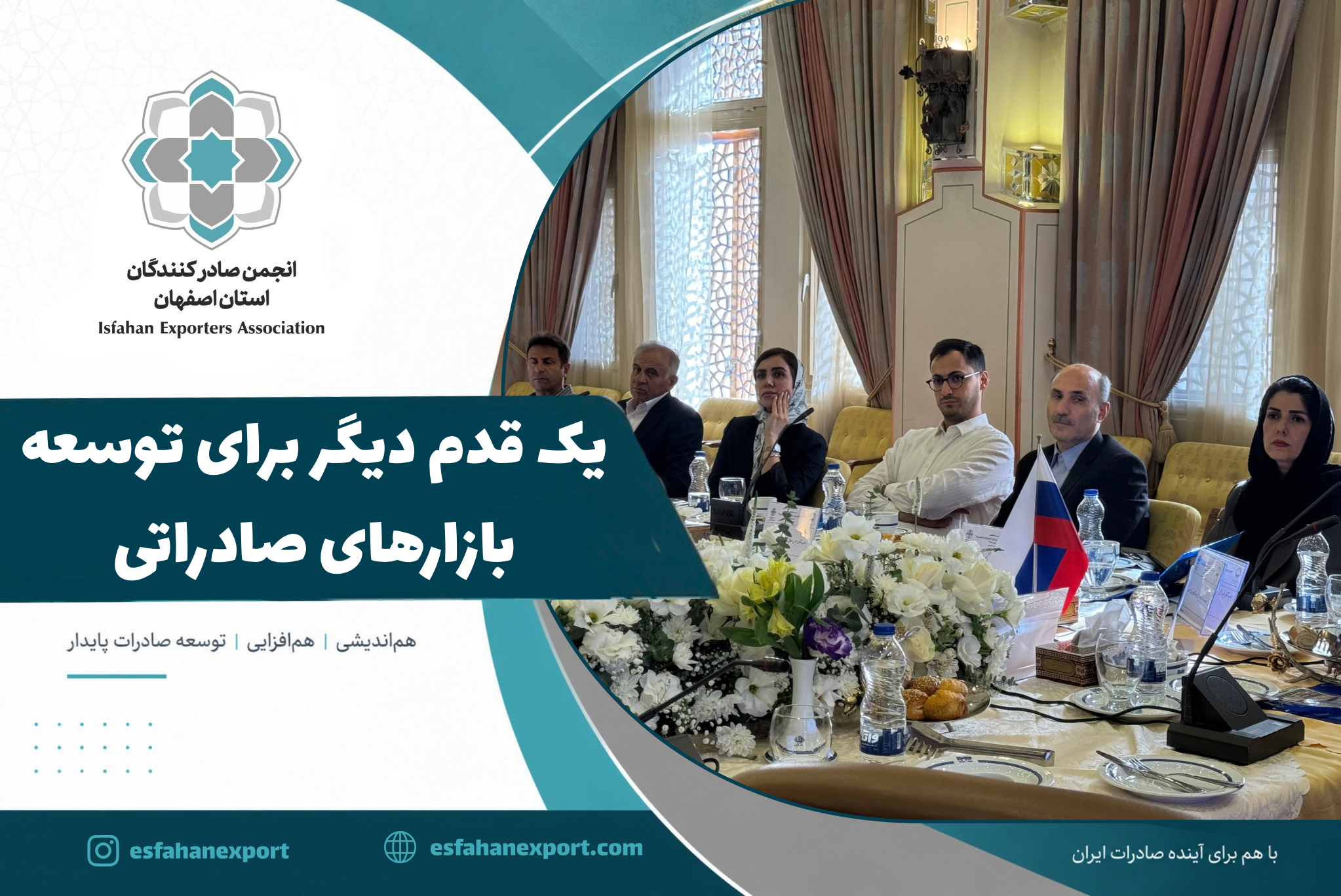 یک قدم دیگر برای توسعه بازارهای صادراتی با انجمن صادرکنندگان استان اصفهان
