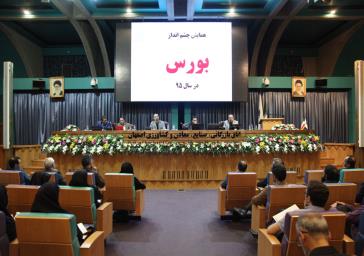 سمینار چشم انداز بورس در سال 1395 در اتاق بازرگانی اصفهان برگزار شد