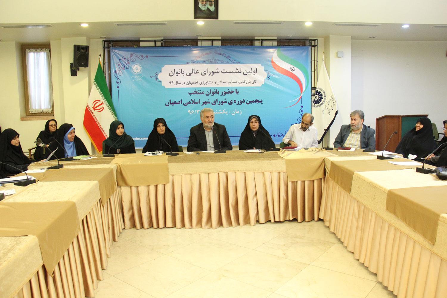 دراولین نشست شورای عالی بانوان در سال 96 عنوان شد: تبدیل معاونت بانوان به شورا یک فرصت است/ با نادیده گرفتن زنان،توسعه پایدار محقق نخواهد شد /حضور بانوان در اتاق بازرگانی اصفهان یک امتیاز است