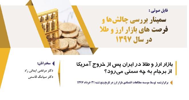 دکتر ایمانی راد - بررسی چالشها و فرصتهای بازار ارز و طلا در سال 1397