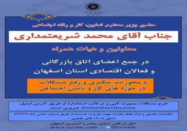 حضور محترم وزیر تعاون،کار و رفاه اجتماعی درجمع اعضای اتاق بازرگانی و فعالان اقتصادی استان اصفهان
