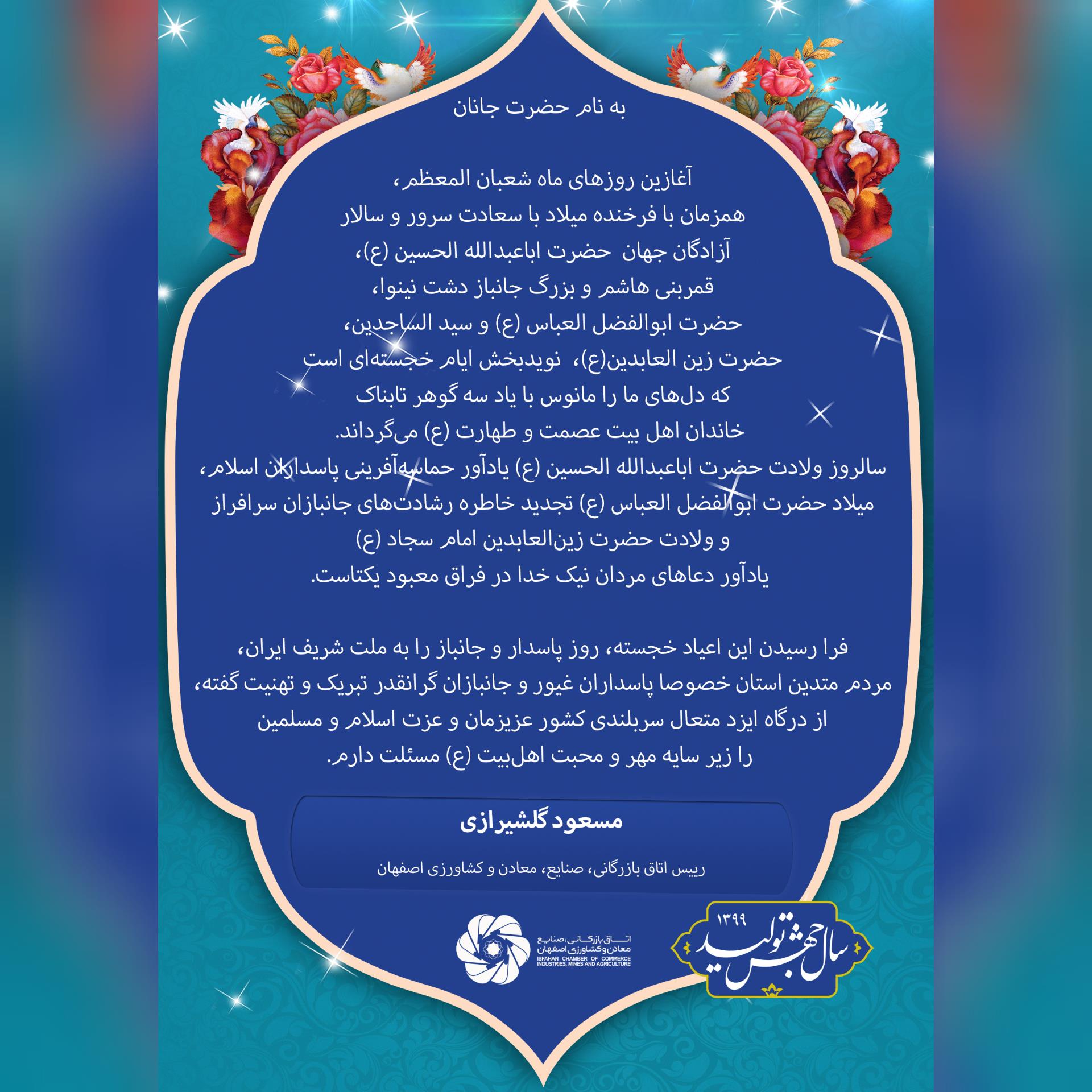 پیام تبریک رییس اتاق بازرگانی اصفهان به مناسبت اعیاد شعبانیه