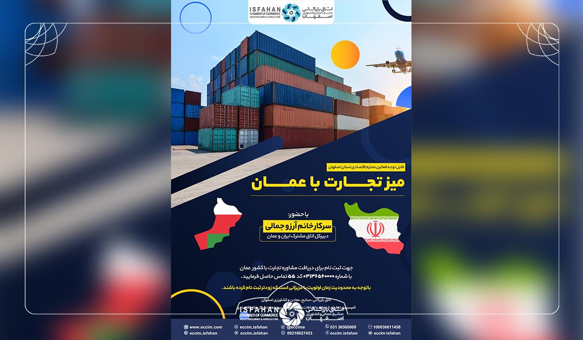 برگزاری چهارمین جلسه میز  تجارت با عمان