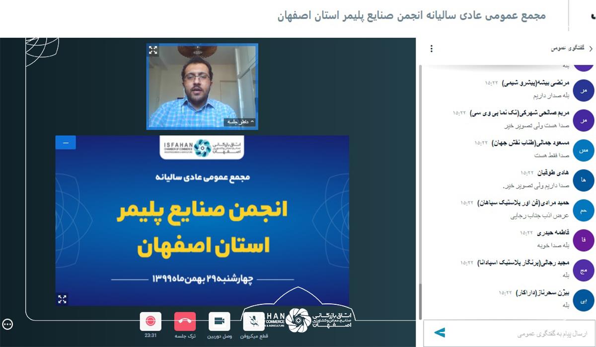 مجمع عمومی عادی سالیانه (سال 1398) انجمن صنایع پلیمر استان  اصفهان برگزار شد