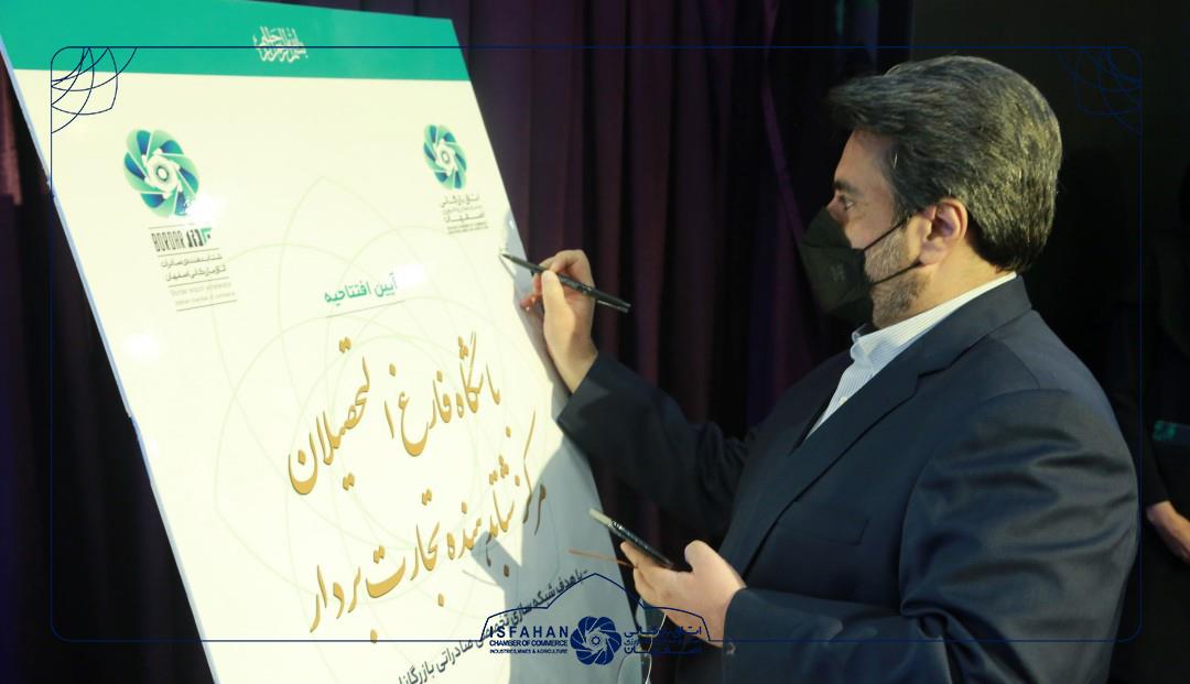 فارغ التحصیلی تیم‌های شتاب دهنده صادرات اتاق بازرگانی اصفهان/افتتاح باشگاه فارغ‌التحصیلان شتاب دهنده تجارت بردار
