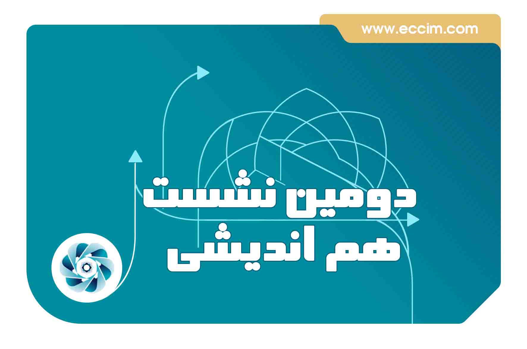 دومین نشست هم‌اندیشی اعضا