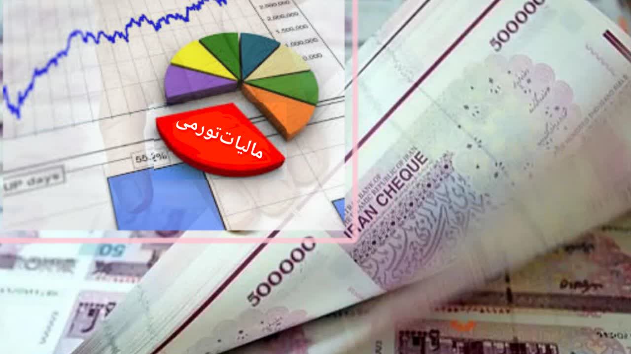 اثر مالیات تورمی بر بخش خصوصی و اقتصاد کلان
