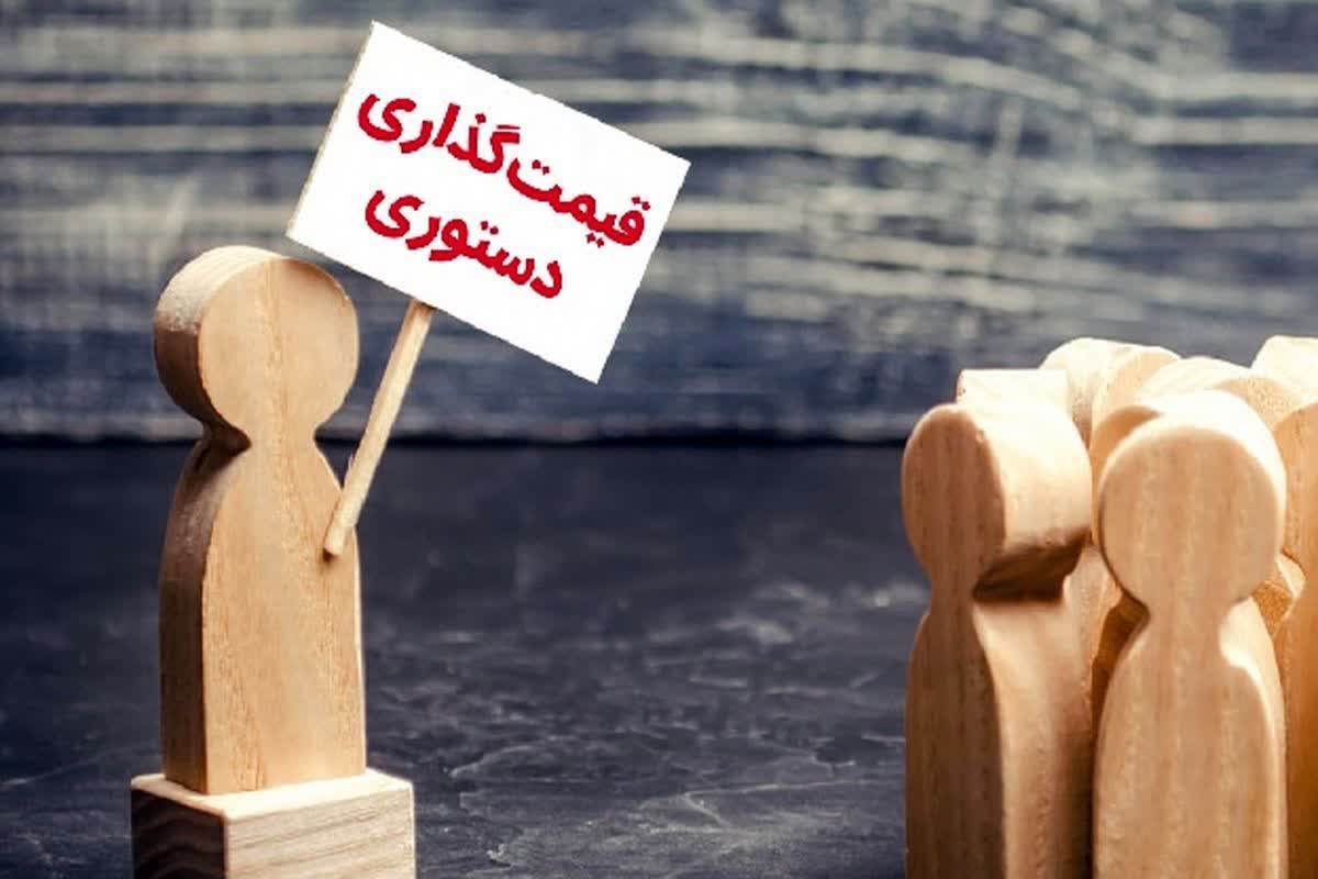قیمت گذاری دستوری